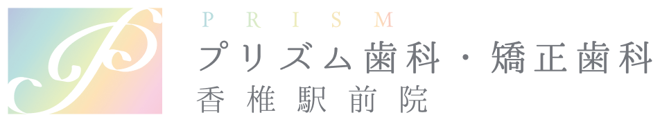 プリズム歯科・矯正歯科