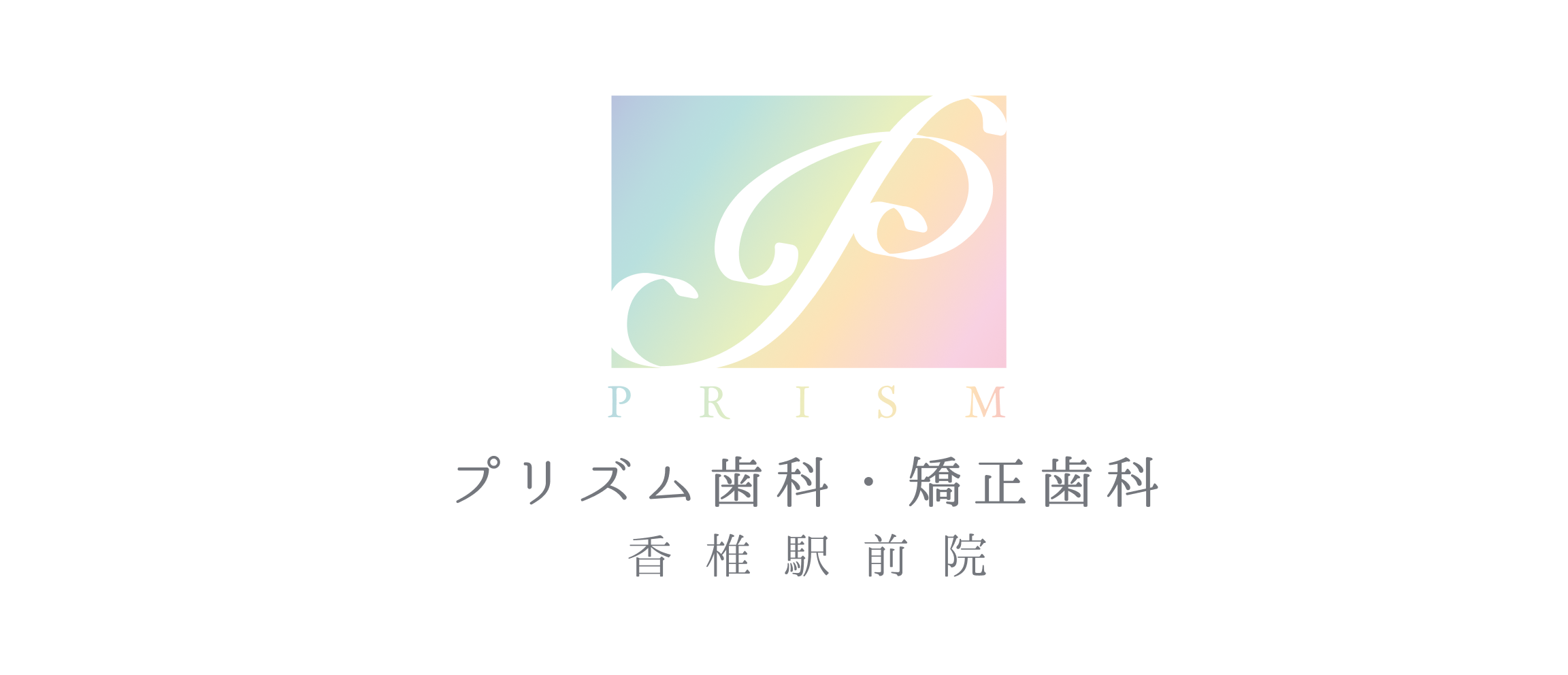 プリズム歯科・矯正歯科　香椎駅前院