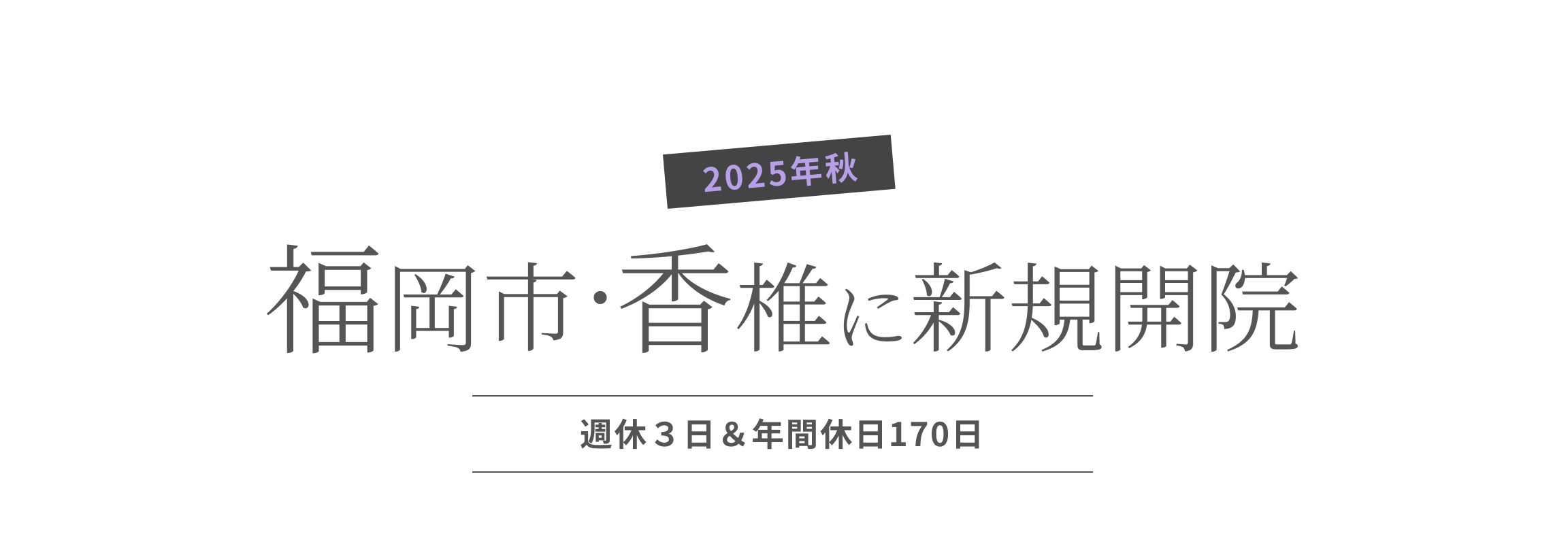 2025年秋福岡市・香椎に新規開院