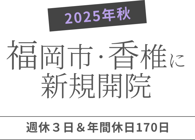 2025年秋福岡市・香椎に新規開院